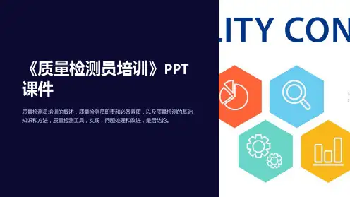 《质量检测员培训》课件