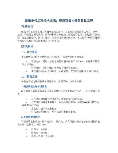 建筑电气工程技术交底-现浇顶板内管路敷设工程