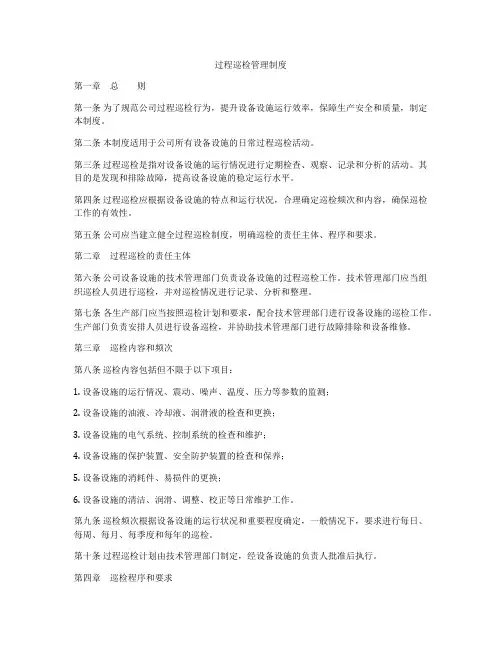 过程巡检管理制度