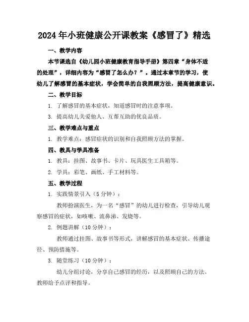 2024年小班健康公开课教案《感冒了》精选