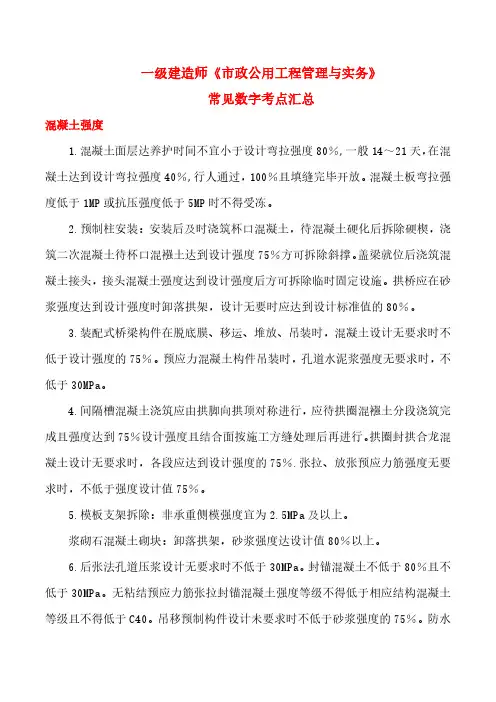 一建《市政公用工程管理与实务》常见数字考点汇总