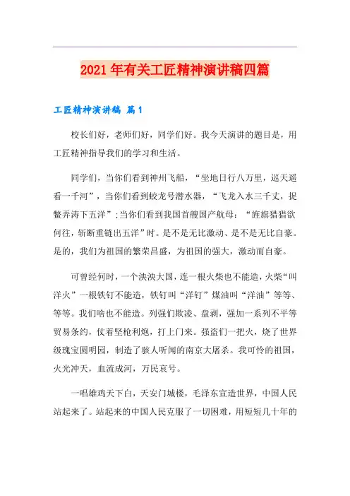 2021年有关工匠精神演讲稿四篇