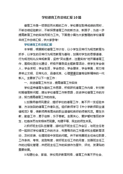学校德育工作总结汇报10篇
