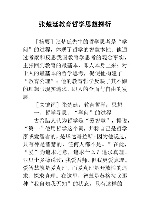 张楚廷教育哲学思想探析