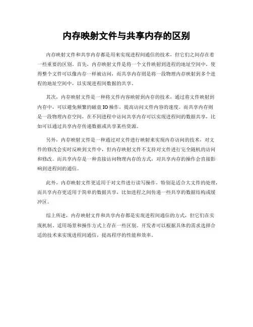 内存映射文件与共享内存的区别