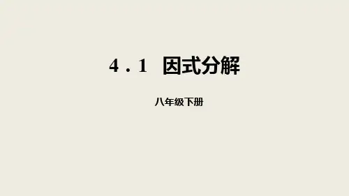 《因式分解》因式分解PPT-北师大版八年级数学下册