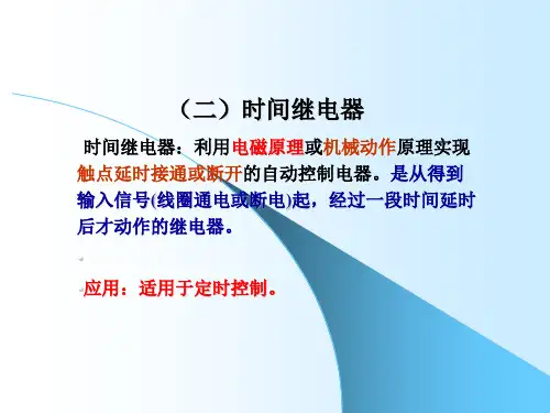 《时间继电器》PPT课件