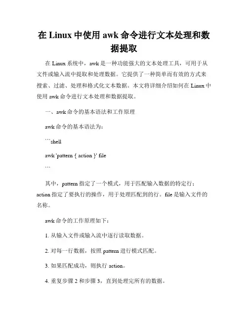 在Linux中使用awk命令进行文本处理和数据提取