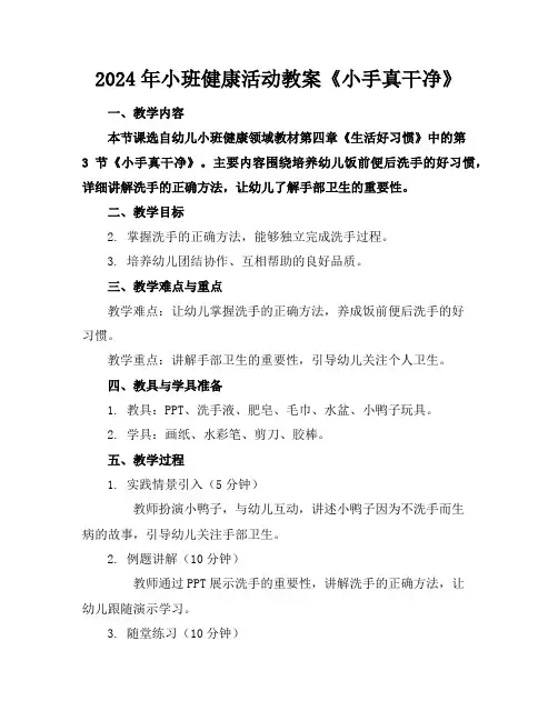 2024年小班健康活动教案《小手真干净》