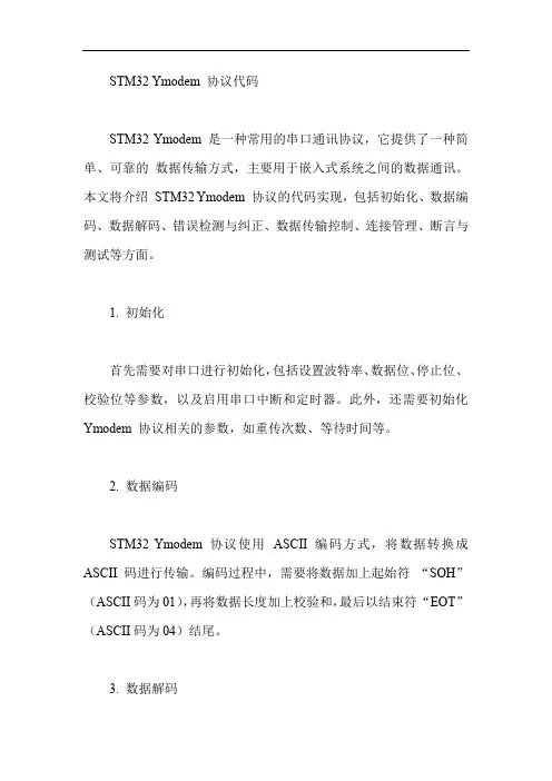 stm32ymodem协议代码