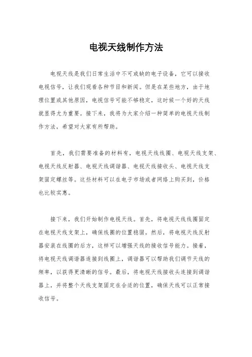 电视天线制作方法