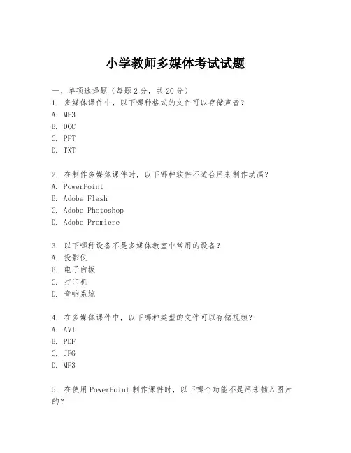 小学教师多媒体考试试题