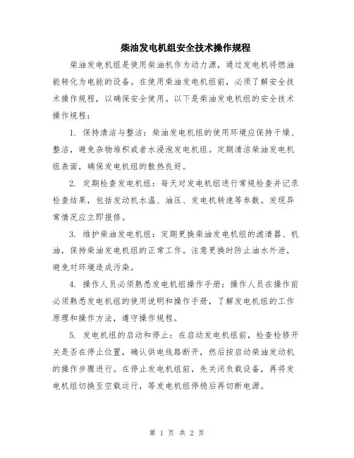 柴油发电机组安全技术操作规程