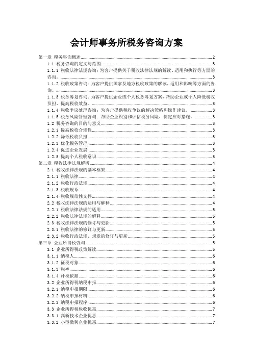 会计师事务所税务咨询方案