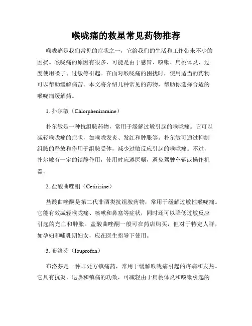 喉咙痛的救星常见药物推荐
