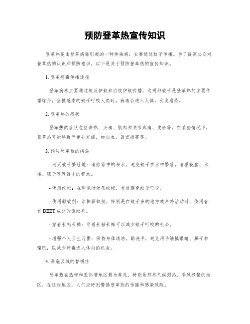 预防登革热宣传知识