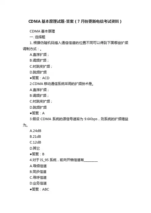CDMA基本原理试题-答案（7月份更新电信考试资料）