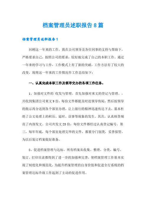 档案管理员述职报告8篇