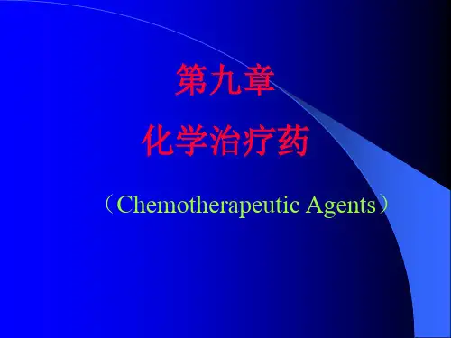 药物化学课件 第九章 抗菌药和抗真菌药