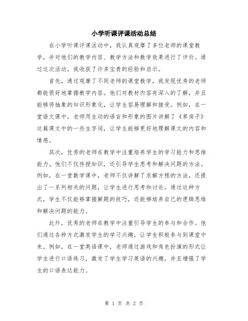 小学听课评课活动总结