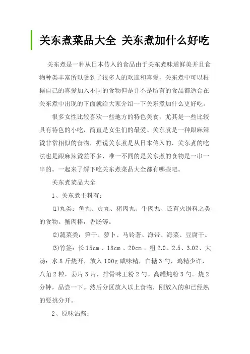 关东煮菜品大全 关东煮加什么好吃