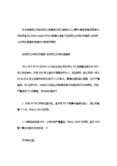 车间员工吵架处罚通报 车间员工打架处理通报word版