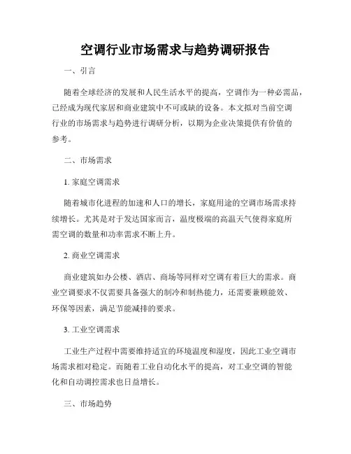 空调行业市场需求与趋势调研报告