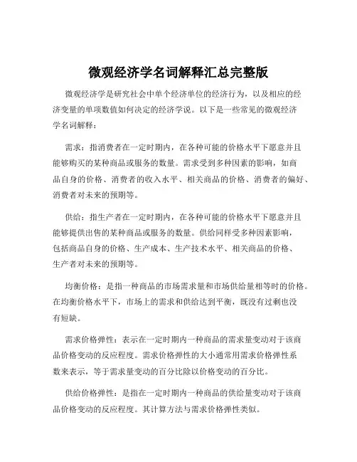 微观经济学名词解释汇总完整版