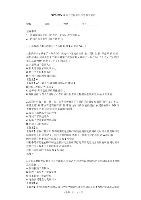 2023-2024学年高中历史人民版选修1专题二 商鞅变法单元测试(含答案解析)