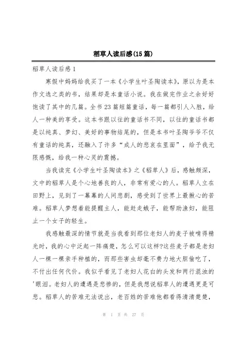 稻草人读后感(15篇)