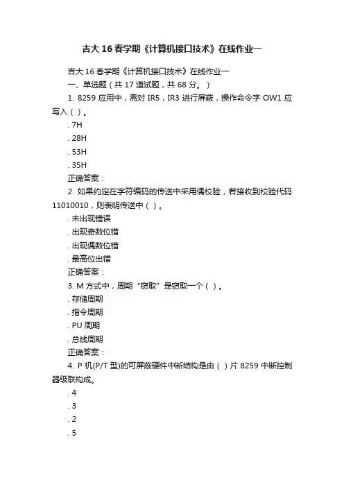 吉大16春学期《计算机接口技术》在线作业一