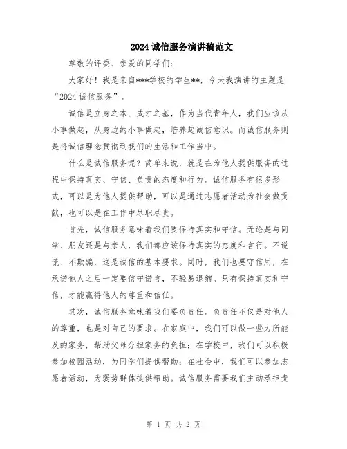 2024诚信服务演讲稿范文