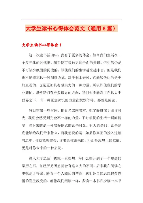 大学生读书心得体会范文(通用6篇)