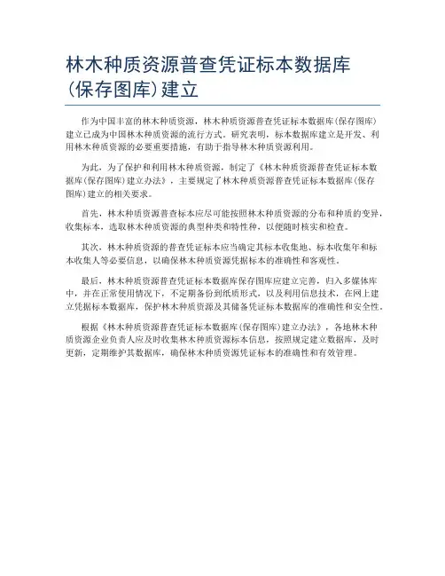 林木种质资源普查凭证标本数据库(保存图库)建立