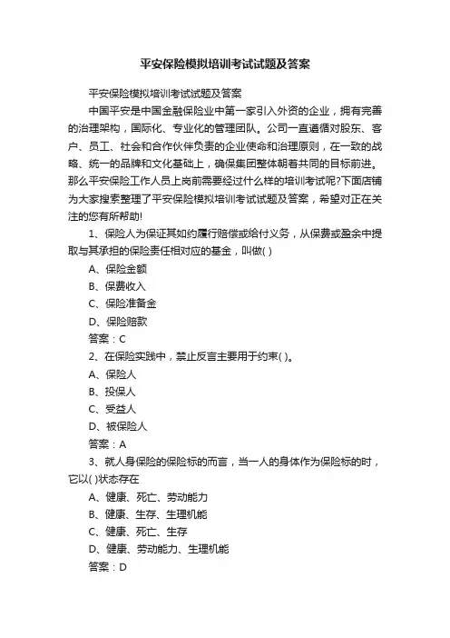 平安保险模拟培训考试试题及答案