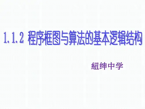 程序框图与算法的基本逻辑结构(教学用)精品PPT课件