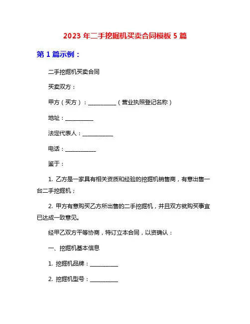 2023年二手挖掘机买卖合同模板5篇