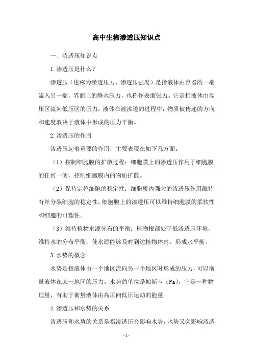 高中生物渗透压知识点