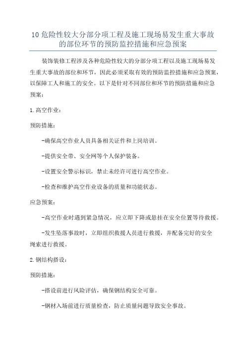 10危险性较大分部分项工程及施工现场易发生重大事故的部位环节的预防监控措施和应急预案