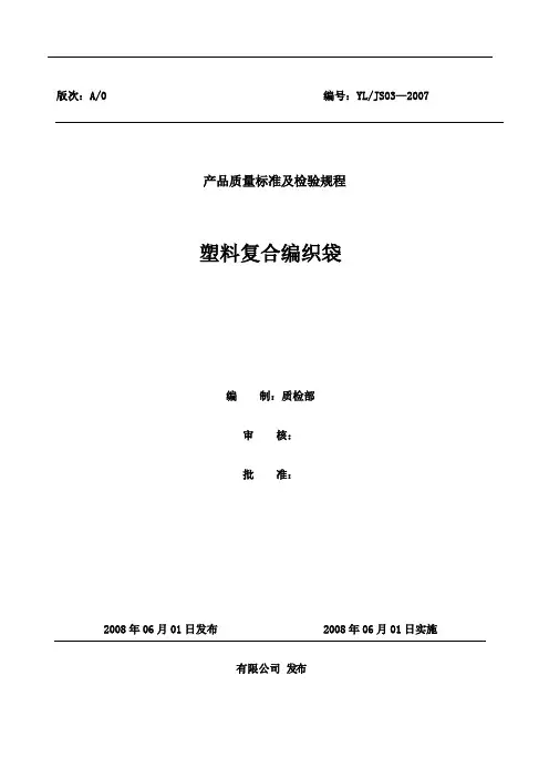 塑料编织袋产品质量标准及检验规程编号