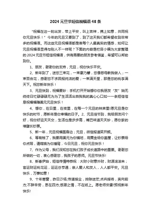 2024元旦节短信祝福语48条