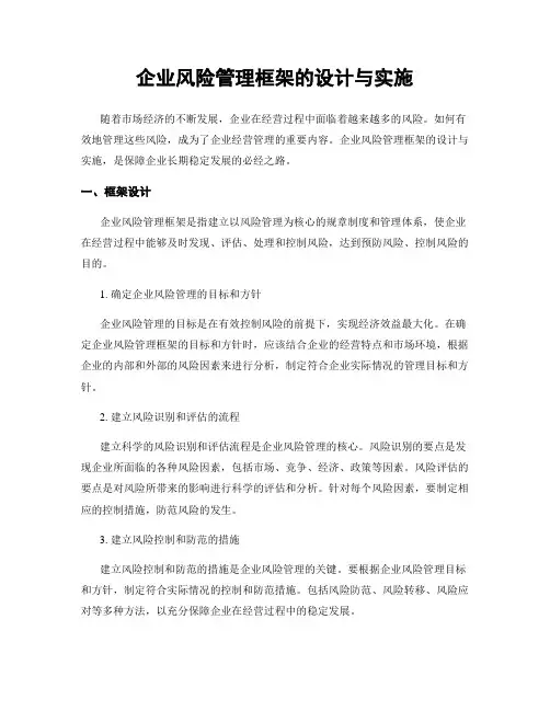 企业风险管理框架的设计与实施