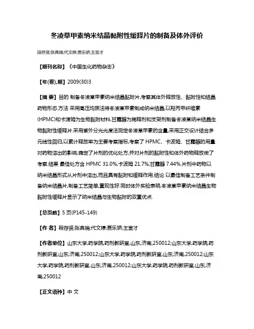 冬凌草甲素纳米结晶黏附性缓释片的制备及体外评价