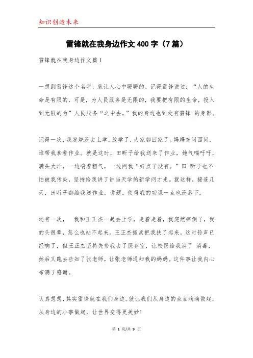雷锋就在我身边作文400字(7篇)