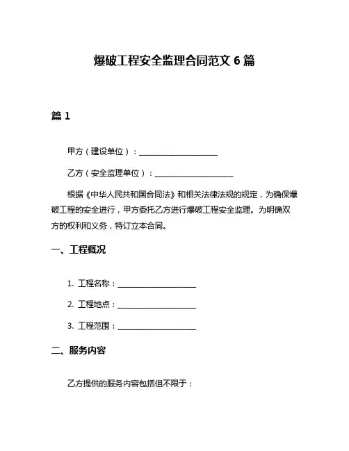 爆破工程安全监理合同范文6篇