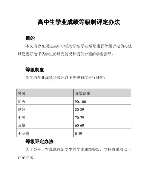 高中生学业成绩等级制评定办法