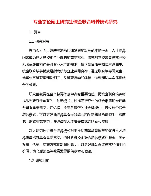 专业学位硕士研究生校企联合培养模式研究