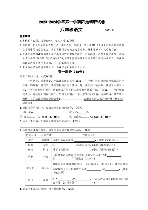 江苏省苏州高新区2023-2024学年第一学期八年级语文期中阳光调研试卷(含答案)