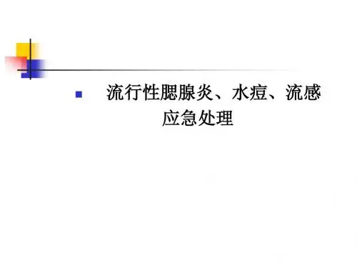 流感,水痘,流腮等呼吸道暴发疫情处理