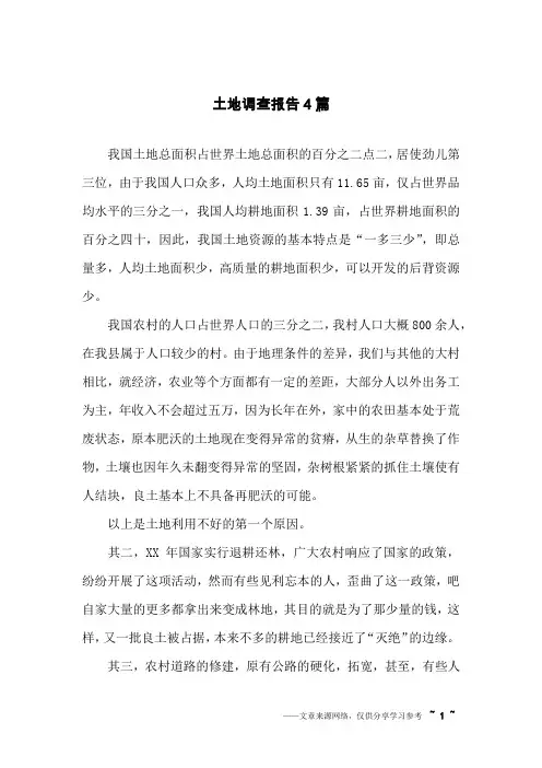 土地调查报告4篇